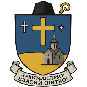 Герб семьи Архимандрит Власий (Пятко)