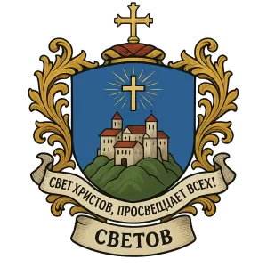 Герб семьи Свет Христов, просвещает всех!