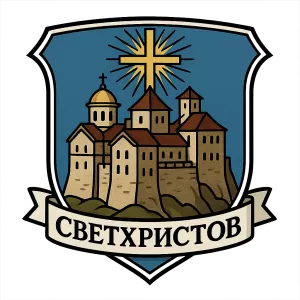 Гербы семьи Свет Христов, просвещает всех!