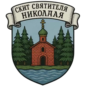 Гербы семьи Скит Святителя Николая Мирликийского Чудотворца
