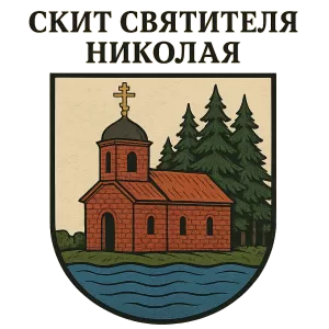Герб семьи Скит Святителя Николая Мирликийского Чудотворца