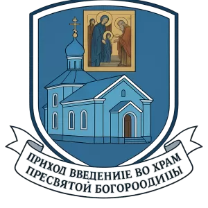 Герб семьи Приход Введение во храм Пресвятой Богородицы