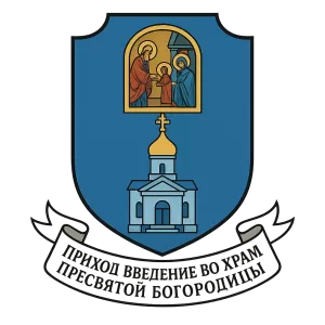 Герб семьи Приход Введение во храм Пресвятой Богородицы