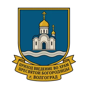 Герб семьи Приход Введение во храм Пресвятой Богородицы г.Волгоград
