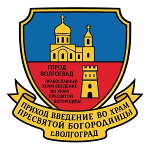 Герб семьи Приход Введение во храм Пресвятой Богородицы г.Волгоград