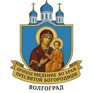 Гербы семьи Приход Введение во храм Пресвятой Богородицы г.Волгоград