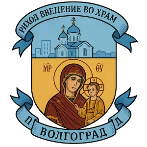 Герб семьи Приход Введение во храм Пресвятой Богородицы г.Волгоград