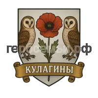 Герб семьи Кулагины