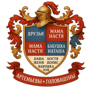Гербы семьи Артемьевы + Головашины