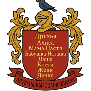 Герб семьи Артемьевы + Головашины