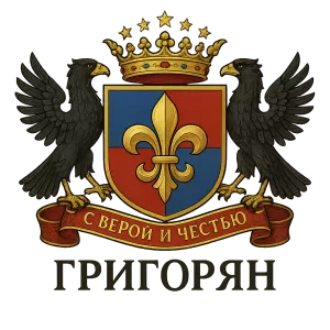 Герб семьи Григорян