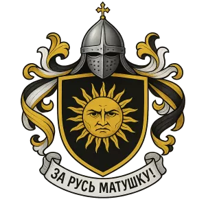 Герб семьи За Русь Матушку!