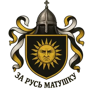 Герб семьи За Русь Матушку!