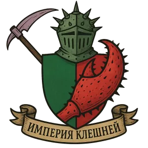 Герб семьи Империя Клешней