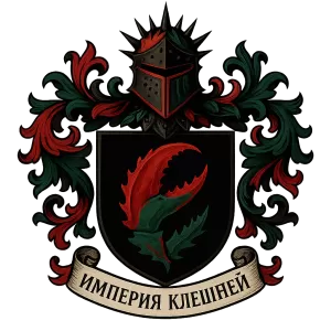 Герб семьи Империя Клешней