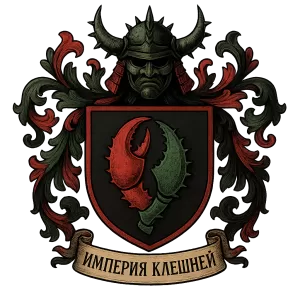 Герб семьи Империя Клешней