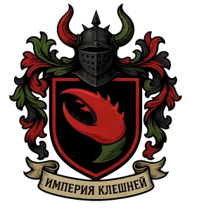 Герб семьи Империя Клешней