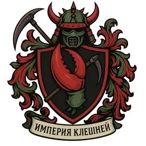 Герб семьи Империя Клешней