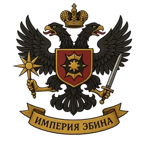 Герб семьи Империя Эбина