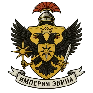 Герб семьи Империя Эбина