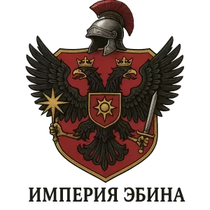 Герб семьи Империя Эбина