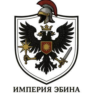 Герб семьи Империя Эбина