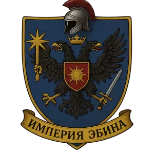 Герб семьи Империя Эбина
