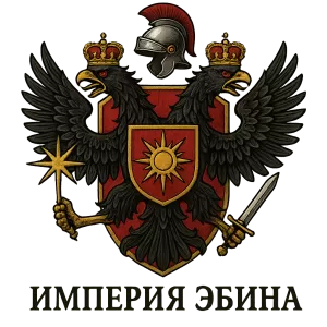 Герб семьи Империя Эбина
