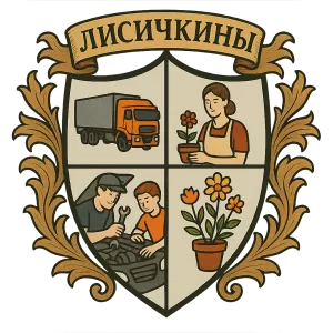 Герб семьи Лисичкины