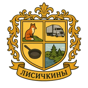 Герб семьи Лисичкины