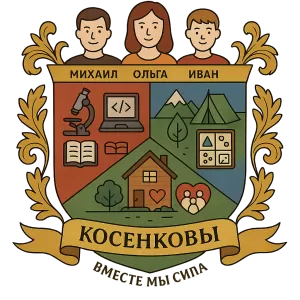 Герб семьи Косенковы