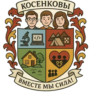 Герб семьи Косенковы
