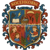 Герб семьи Косенковы