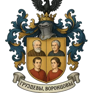 Герб семьи Груздевы, Воронцовы