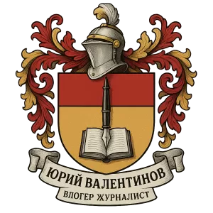 Герб семьи Юрий Валентинов