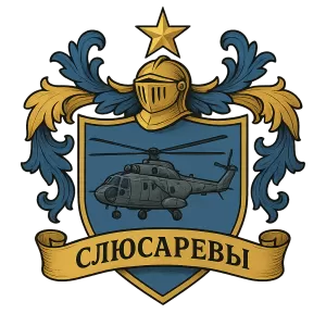 Герб семьи Слюсарева