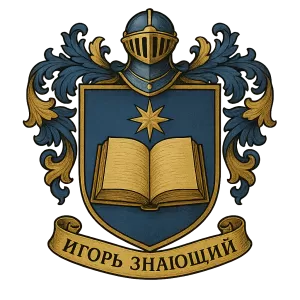 Герб семьи Игорь Знающий