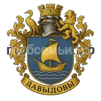 Герб семьи Давыдовы