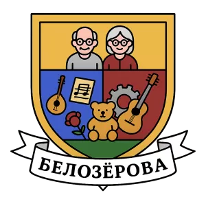 Герб семьи Белозерова