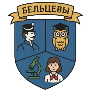 Герб семьи Бельцевы