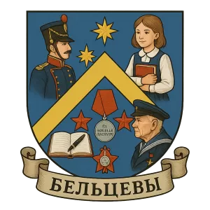 Герб семьи Бельцевы