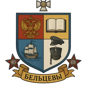 Герб семьи Бельцевы