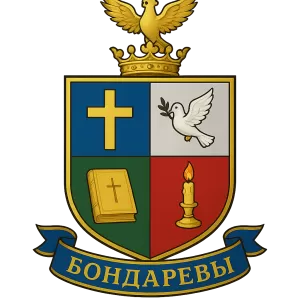 Герб семьи Бондаревы