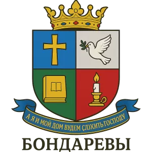 Герб семьи Бондаревы