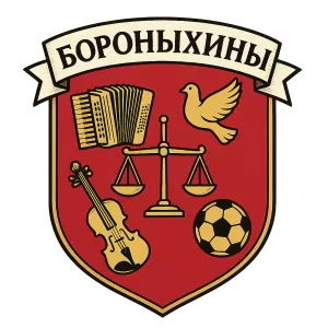 Герб семьи Бороныхины