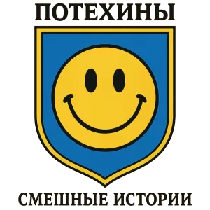 Герб семьи Потехины