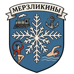 Герб семьи Мерзликины