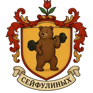 Герб семьи Сейфулиных