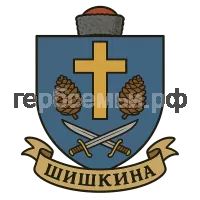 Герб семьи Шишкина