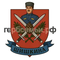 Герб семьи Шишкина